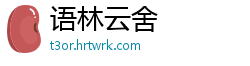 语林云舍