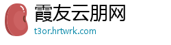 霞友云朋网